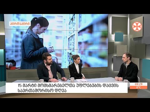 15 მარტი მომხმარებელთა უფლებების დაცვის საერთაშორისო დღეა