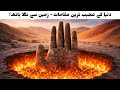 Duniya Ke 10 Sab Se Strange Places | Aise Maqamat Jo Kisi Doosre Planet Jaise Lagte Hain