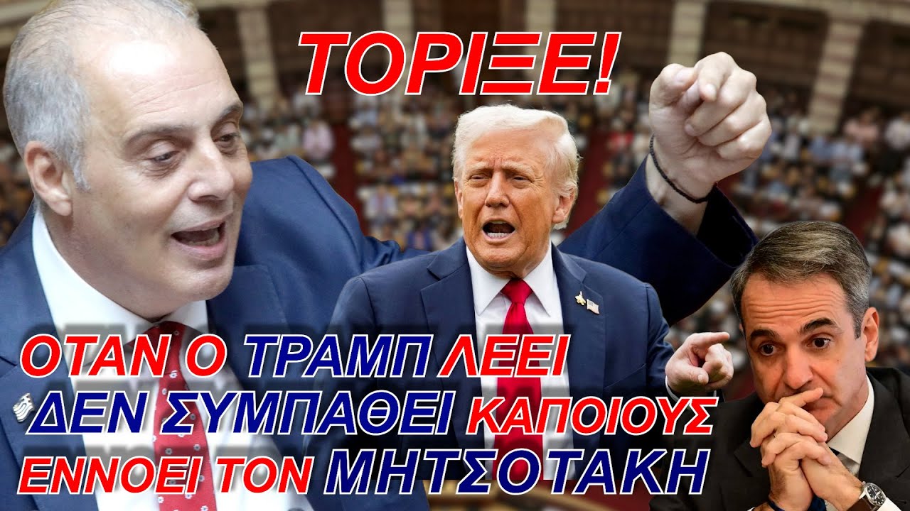 ΤΟΡΙΞΕ! ΟΤΑΝ Ο ΤΡΑΜΠ ΛΕΕΙ ΔΕΝ ΣΥΜΠΑΘΕΙ ΚΑΠΟΙΟΥΣ ΕΝΝΟΕΙ ΤΟΝ ΜΗΤΣΟΤΑΚΗ! – Video