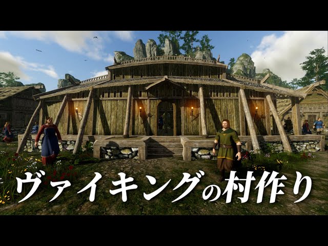 中世ヨーロッパのヴァイキングとなって村づくりができるゲームの