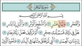 سورة الفجر للأطفال مع تتبع الكلمات || المصحف المعلم لخليفة الطنيجي Surah Al-Fajr