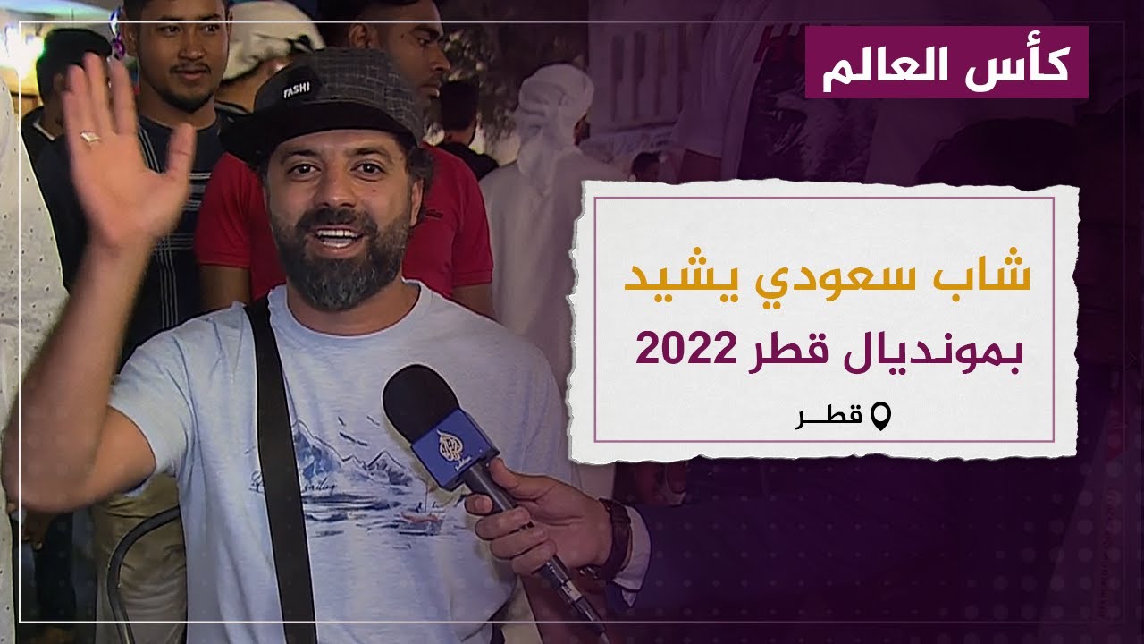 أبيات شعر نظمها شاب سعودي يشيد فيها بمونديال قطر 2022