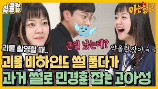 [퀵클립] ＂이거 큰일 났는데＂ 괴물 비하인드 풀다가 갑자기 과거 슈스 민경훈 잡는 고아성｜아는형님｜JTBC 220108 방송 외