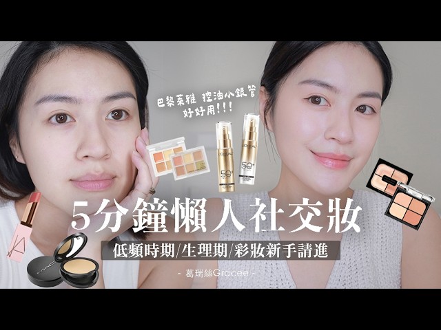5分鐘搞定社交妝😎心情爛/生理期氣色不好就這樣化｜超輕感巴黎萊雅小銀管/KATE嫩顏盤🌸/NARS顯氣色嫩唇膏 縮圖