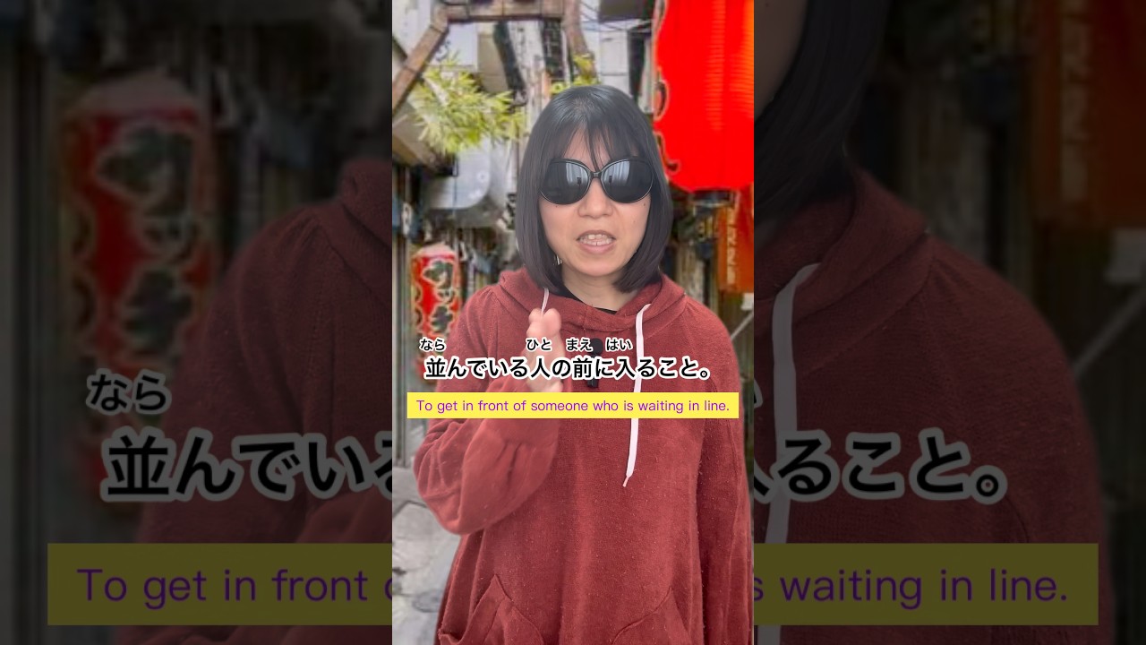 "cut in line"What is it in Japanese?