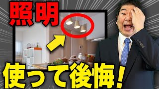 【注文住宅】リビングの照明でよく失敗すること4選！後悔しない照明を紹介します
