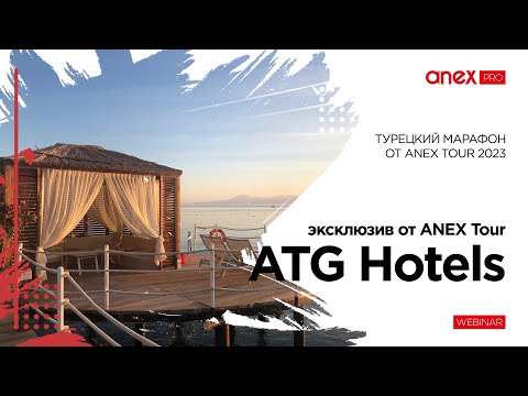 ATG Hotels - эксклюзивный продукт компании ANEX Tour!