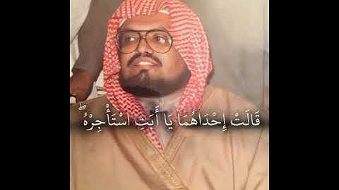 ۞ سورة القصص (23-28) من عام 1407هـ القارئ الشيخ: علي جابر رحمه الله