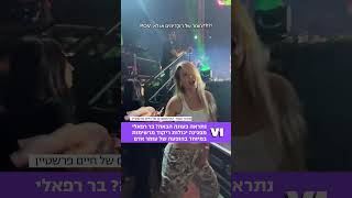 בר רפאלי מפגינה יכולות ריקוד מרשימות #podcast #v1 #ישראל #viral