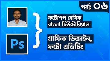 Photoshop Basic Bangla Tutorial (part-6) -Clone Stamp & Pattern Tool || Md Abdul Momin Tutul