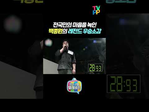 【#예능명인】 전국민의 마음을 녹인 사랑꾼 백종원의 우승소감 | 마이 리틀 텔레비전 | TVPP | MBC 150228 방송