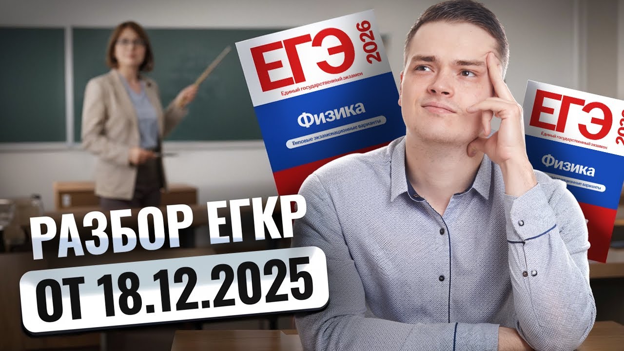 Разбор ЕГКР от 18.12.2025 | Физика ЕГЭ | Умскул