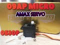 ОБЗОР СЕРВОПРИВОДА AMAX 09AP 9g Analog Mini Servo!!! ТЕСТЫ !