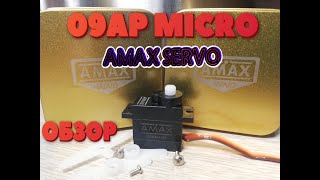 ОБЗОР СЕРВОПРИВОДА AMAX 09AP 9g Analog Mini Servo!!! ТЕСТЫ !