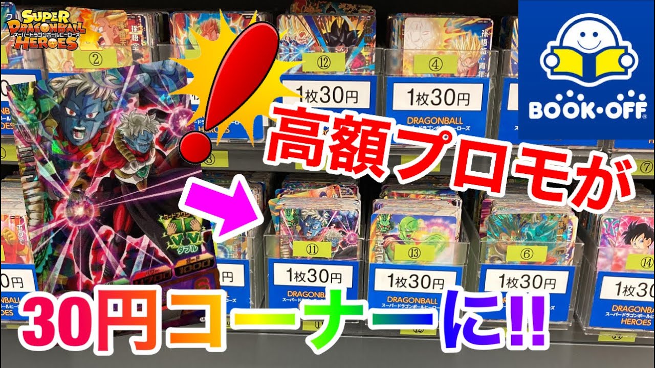 SDBH】衝撃！ブックオフの30円コーナーに1000円で売れるカードがあっ