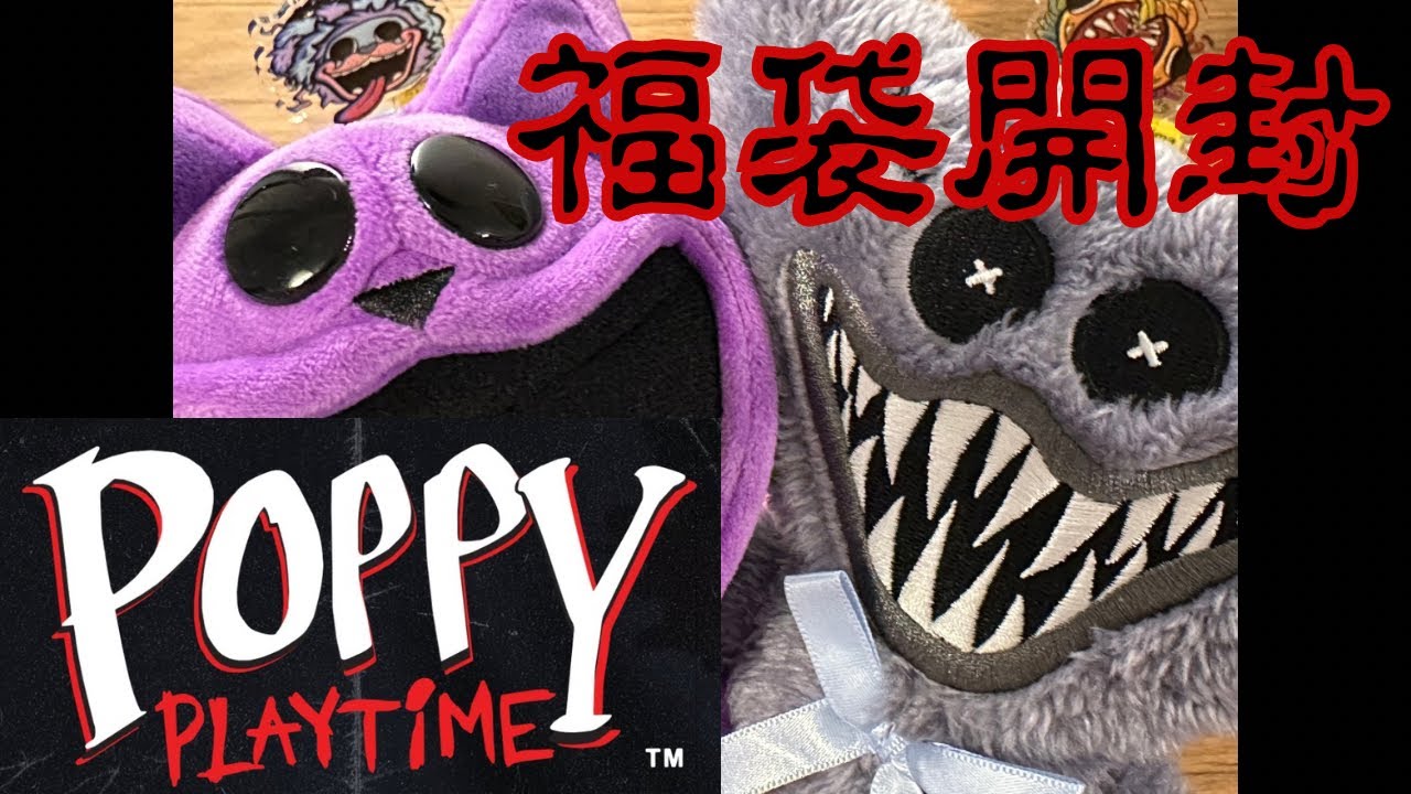 【POPPY PLAYTIME】福袋開封2026 ナイトメア編