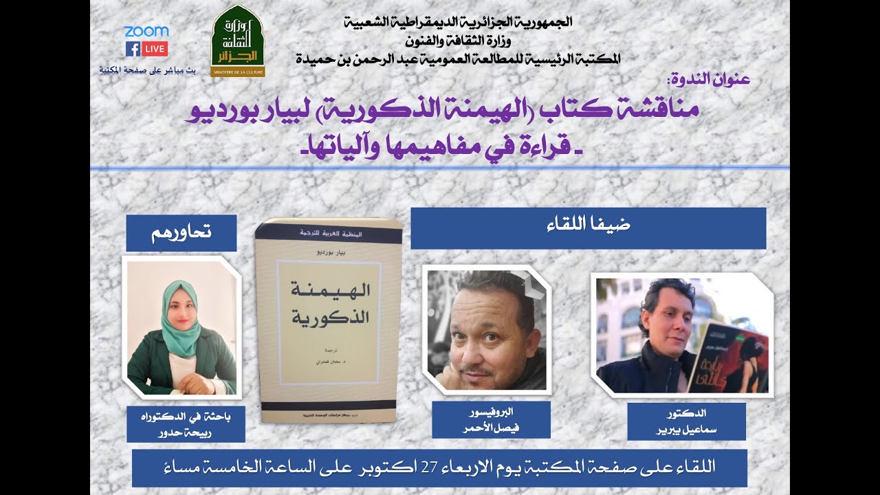 ندوة بعنوان: مناقشة كتاب الهيمنة الذكورية لبيار بورديو قراءة في مفاهيمها وآلياتها