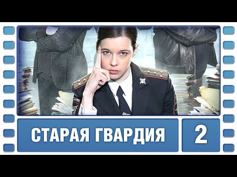Старая гвардия. 2