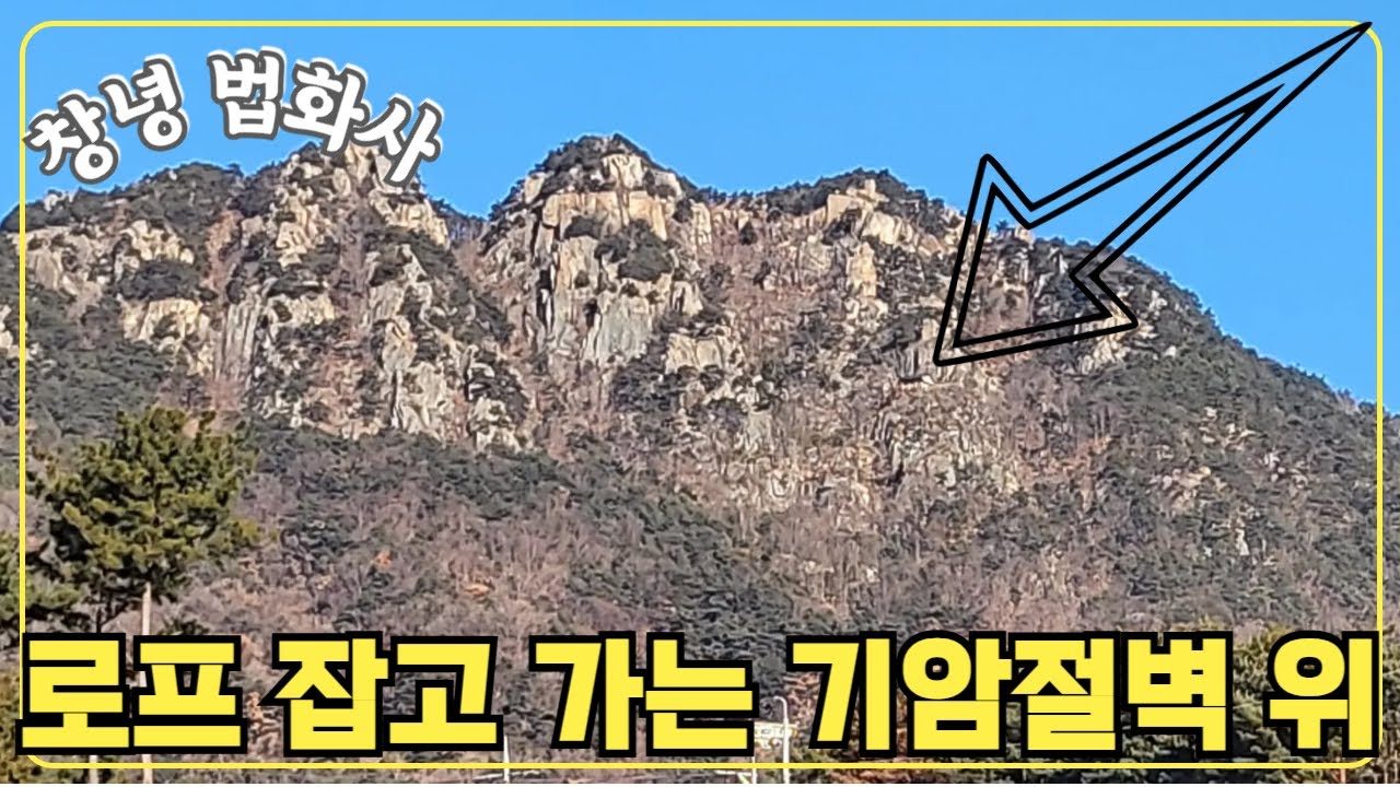 [창녕-법화사]로프 잡고 가야하는 기암절벽위 천년암자터/ 맛집추천(밀양수산 3대추어탕)