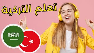 تعلم التركية ||| أهم العبارات التركية والكلمات ||| التركية