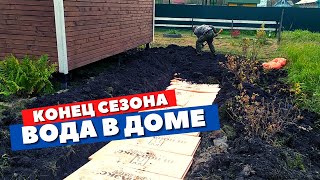 Дачные хроники: водопровод. Самоизлив скважины. Завел воду в избушку. Конец сезона.