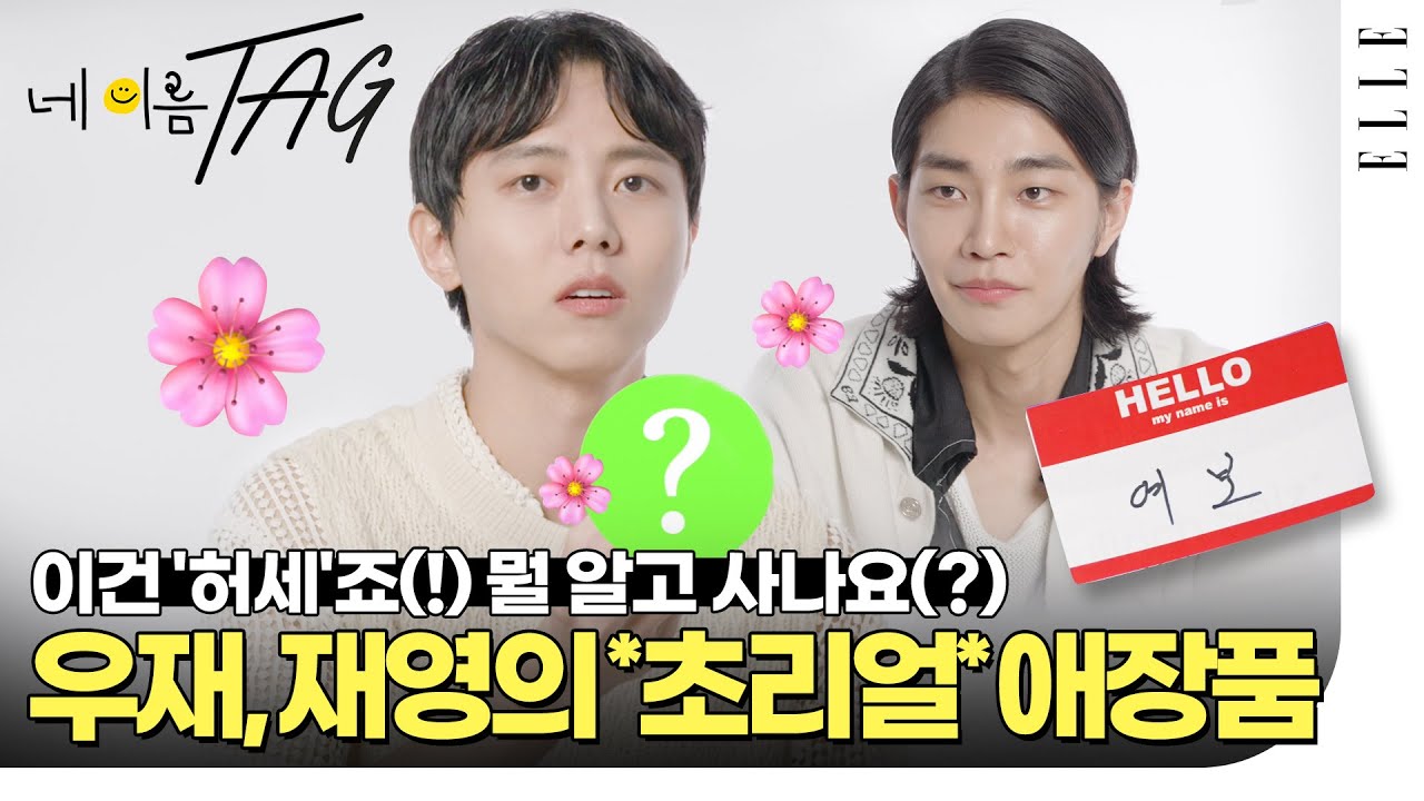 긴장감 마저 주는 은은한 광기...🙃 찐친 주우재와 김재영, 훈훈한 두 남자가 소개하는 생활밀착형 찐템들! | ELLE KOREA