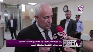 زيارة وزير الداخلية اللواء زياد هب الريح لمحافظة طولكرم ضمن جولاته التفقدية لمحافظات الوطن