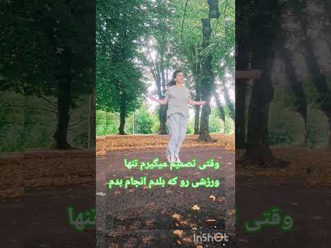 گاهی وقتها فکر میکنم هیچچ کاری تو دنیا نیست کە من بلد باشم انجامش بدم مهاجرت ورزش مادر 