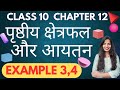 Class 10 NCERT MATH | अध्याय-12 प्रश्नावली 12.1 |Example 3,4 |पृष्ठीय क्षेत्रफल और आयतन |