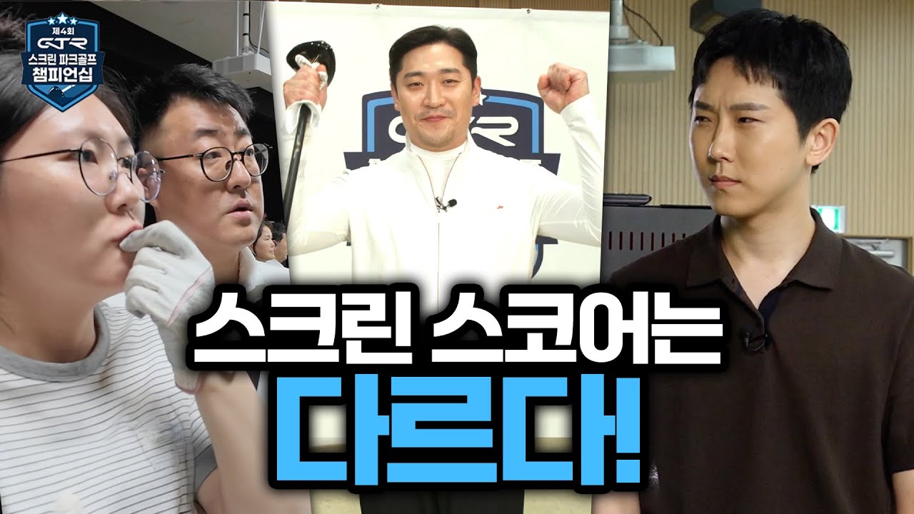 스크린 잘 치면, 필드에서도 강할까? [2025 제4회 전국 스크린 파크골프대회]