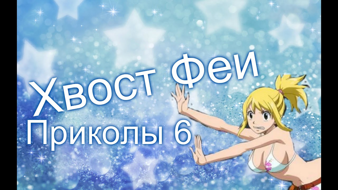 Хвост Феи(Fairy Tail)- Приколы 6