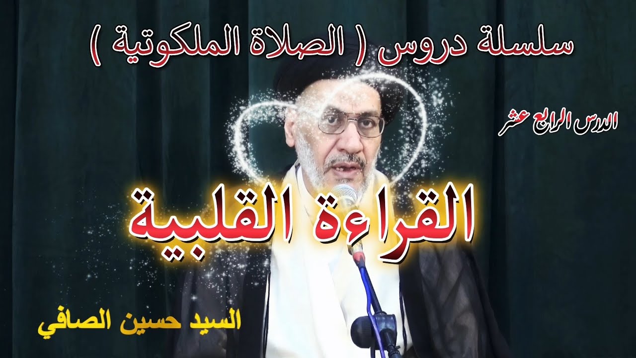 الدرس الرابع عشر _ القراءة القلبية _ السيد حسين الصافي