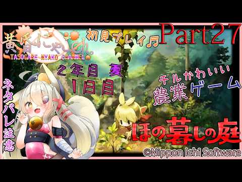 ＃２５８６【ほの暮しの庭】彼ヶ津村の狐(Part27)【バ美狐Vtuber】