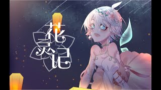 花灵记