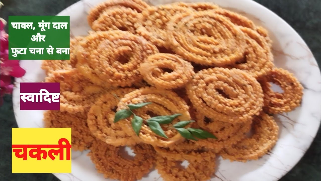 चावल का आटा, मूंग दाल और फुटा चना से बना स्वादिष्ट चकली / Chawal Ki Chakli Recipe