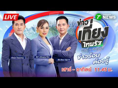 🔴LIVE : #ข่าวเที่ยงไทยรัฐ เสาร์-อาทิตย์ | 11 ก.ค. 69
