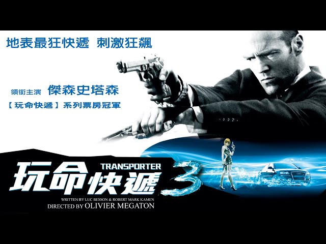 《玩命快遞3》 Transporter 3－正式預告