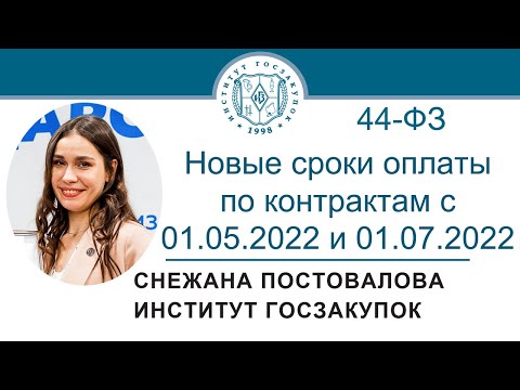 Новые сроки оплаты с 01.05.2022 и 01.07.2022 по контрактам, заключенным по Закону № 44-ФЗ,14.07.2022