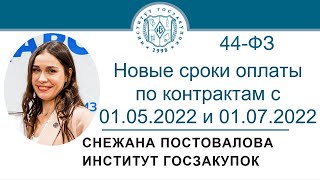 Новые сроки оплаты с 01.05.2022 и 01.07.2022 по контрактам, заключенным по Закону № 44-ФЗ,14.07.2022