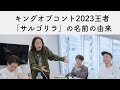 「サルゴリラ」の名前の由来