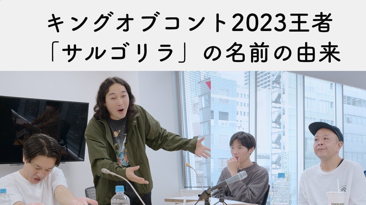 「サルゴリラ」の名前の由来