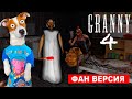 ГРЕННИ 4 на ФЕРМЕ (Фан версия) ► GRANNY Farm