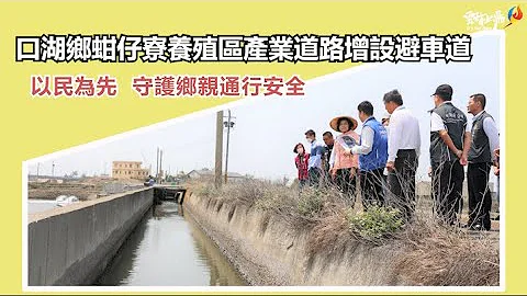 口湖鄉蚶仔寮養殖區產業道路增設避車道　張麗善:增添通行安全 - 天天要聞