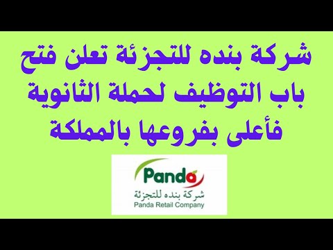 شركة بنده للتجزئة تعلن فتح باب التوظيف لحملة الثانوية فأعلى بفروعها بالمملكة