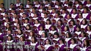 기쁜소리 들리니 할렐루야성가대 지휘 정영수 부평교회 주일2부 찬양 20150301
