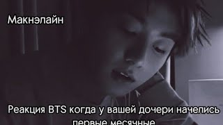 Реакция BTS когда у вашей дочери начелись первые месячные🩸🤫🥺 Макнэ👇💜