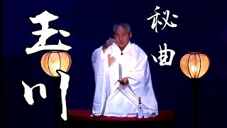御詠歌 玉川 『阿字の道』より Japanese pilgrim's Buddhist