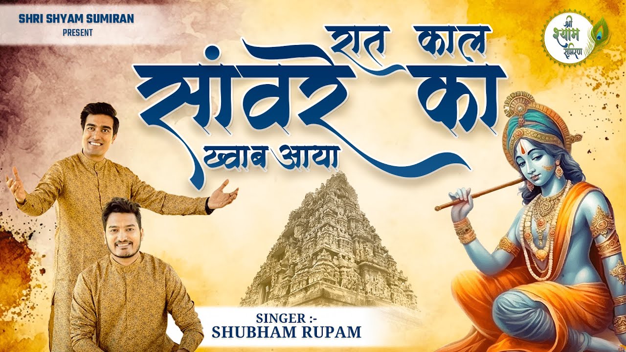 ऐसा मीठा भजन नहीं सुना होगा | रात कल सांवरे का ख्वाब आया | Shubham Rupam | Khatu Shyam Bhajan 2023