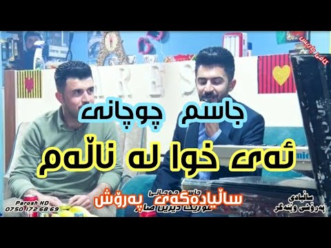 Jasm Chwchany جاسم چوچانی موزیک دێرین سابر ساڵیادی پەرۆشی وێنە گر 2021 2 25