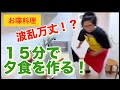 【お喋料理734】15分で夕食を作る!